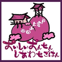 おいしいおんせん、しあわせごはんブログ