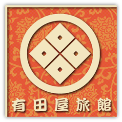 有田屋旅館