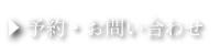 予約・問い合わせ