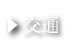 交通アクセス