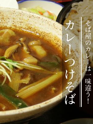 カレーつけそば