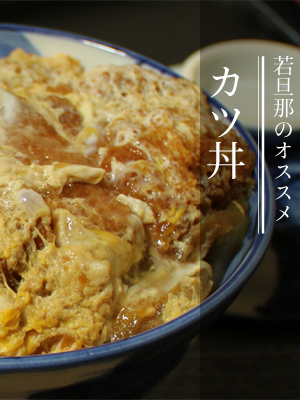 カツ丼