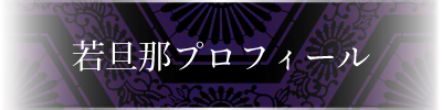 若旦那プロフィール