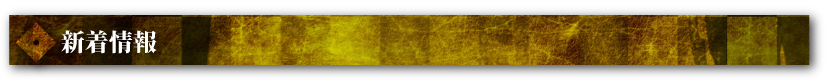 新着情報